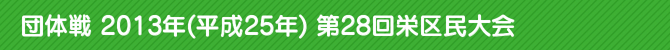 c̐ 2013N(25N) 28h斯