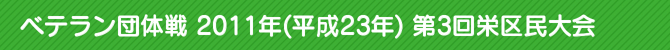 xec̐ 2011N(23N) 3h斯