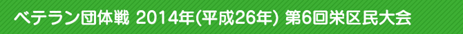 xec̐ 2014N(26N) 6h斯