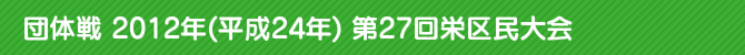 c̐ 2012N(24N) 27h斯