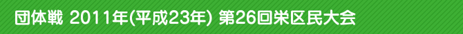 c̐ 2011N(23N) 26h斯