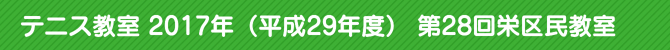 テニス教室 2017年(平成29年度) 第28回栄区民教室 テニス教室 2017年(平成29年度) 第28回栄区民教室